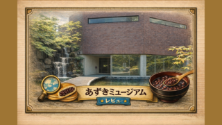 あずきミュージアム子連れレビューのアイキャッチ