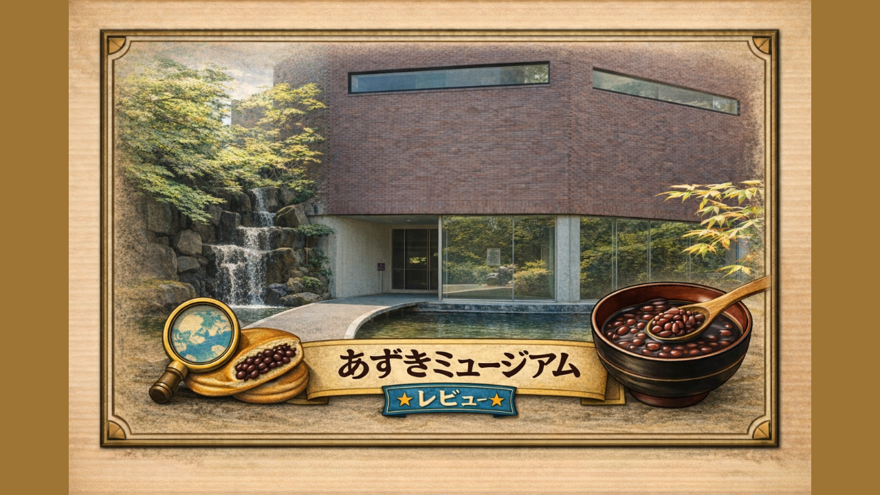 あずきミュージアム子連れレビューのアイキャッチ