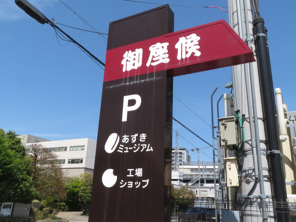 御座候とあずきミュージアムの駐車場を示す看板