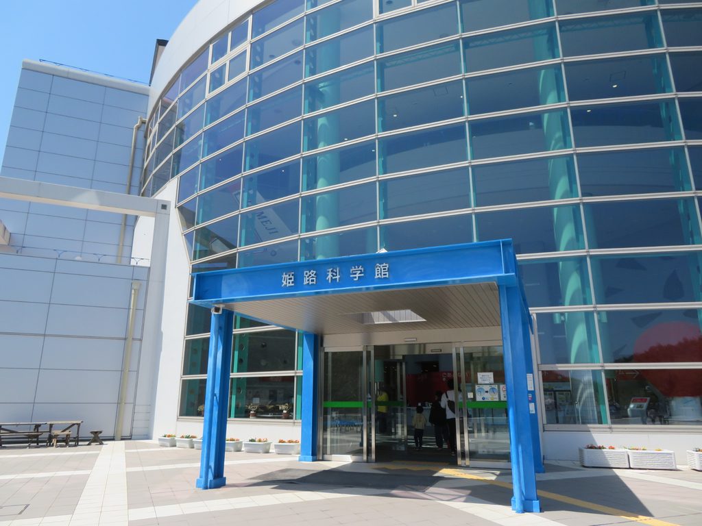 姫路科学館の正面入口と看板