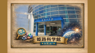 姫路科学館レビュー記事のアイキャッチ画像