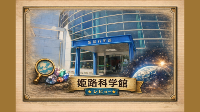 姫路科学館レビュー記事のアイキャッチ画像