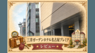 三井ガーデンホテル名古屋プレミアレビュー記事のアイキャッチ