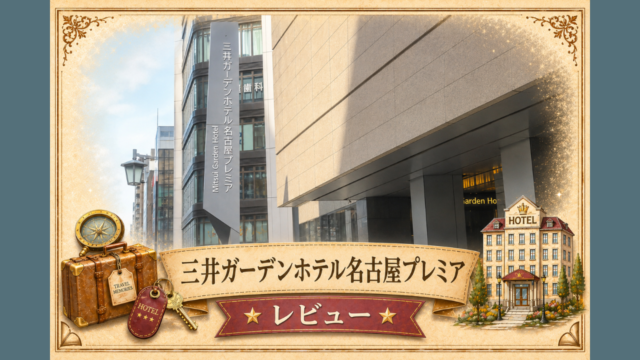 三井ガーデンホテル名古屋プレミアレビュー記事のアイキャッチ