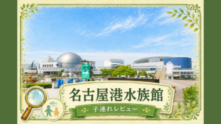 名古屋港水族館レビュー記事のアイキャッチ