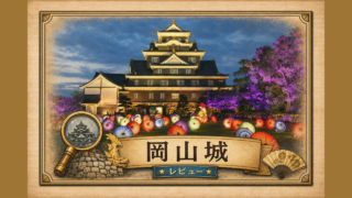 岡山城レビュー記事のアイキャッチ画像