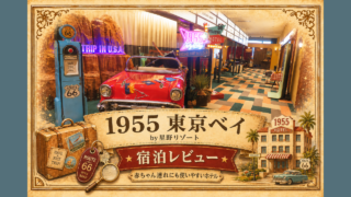 1955東京ベイ by 星野リゾート子連れ宿泊レビューのアイキャッチ