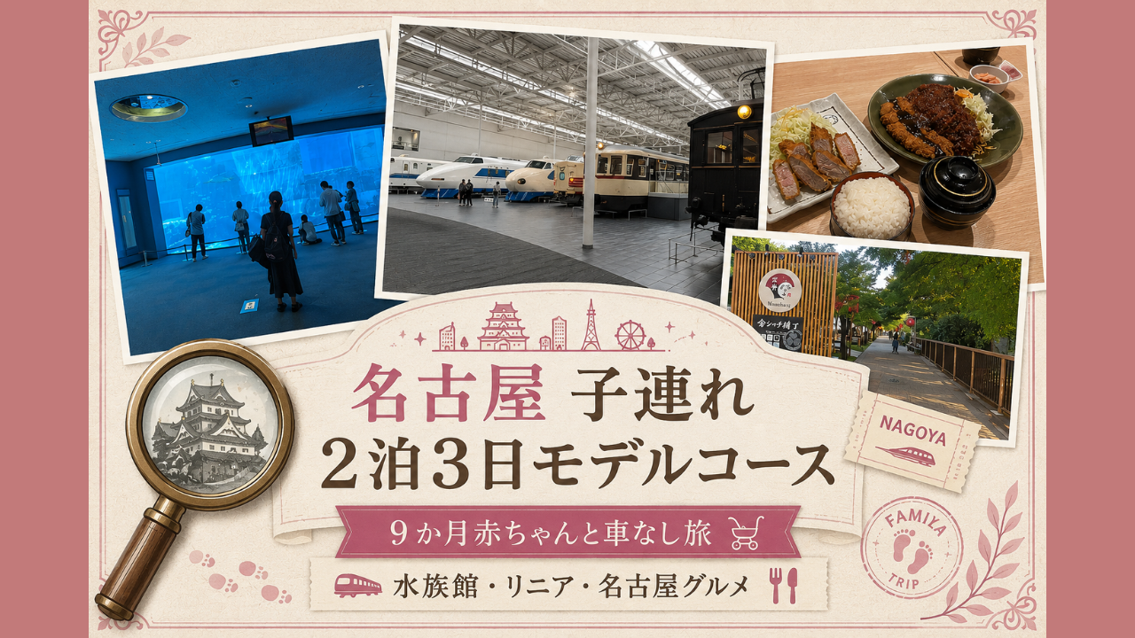 名古屋家族旅行モデルコース記事アイキャッチ