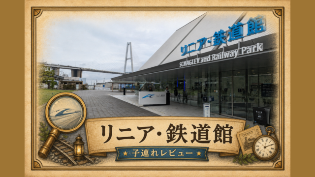 リニア・鉄道館レビュー記事のアイキャッチ