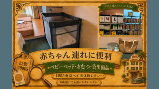 1955東京ベイ 子ども用アメニティ・貸出備品レビュー アイキャッチ