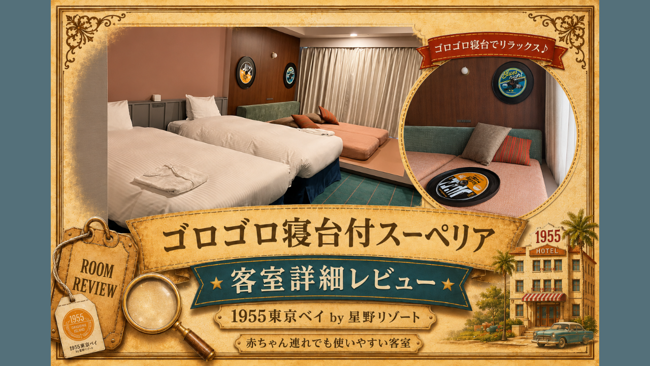 1955東京ベイ ゴロゴロ寝台付スーペリア部屋レビュー アイキャッチ