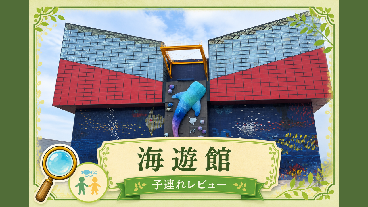 海遊館レビューのアイキャッチ