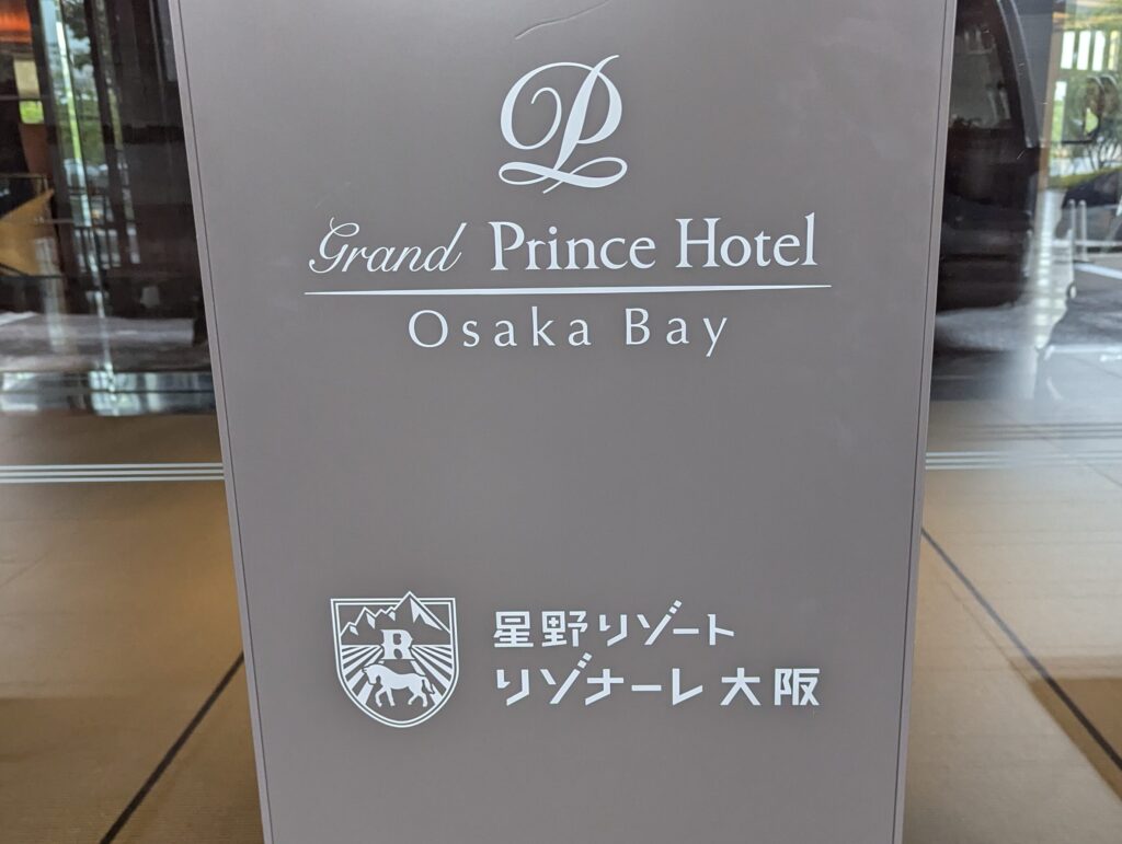 リゾナーレ大阪とグランドプリンスホテル大阪ベイの入口看板
