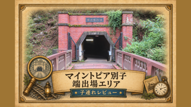 マイントピア別子レビュー記事のアイキャッチ