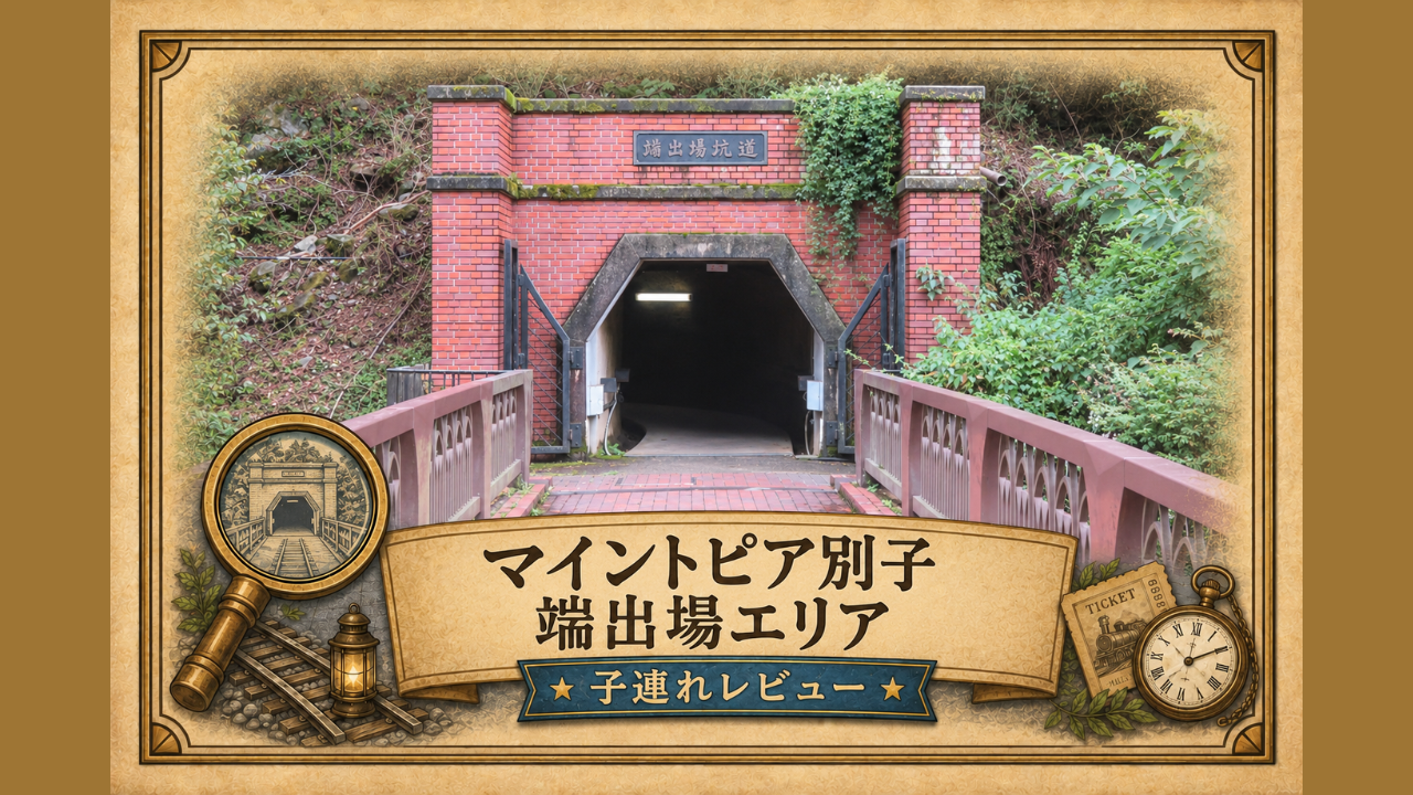 マイントピア別子レビュー記事のアイキャッチ