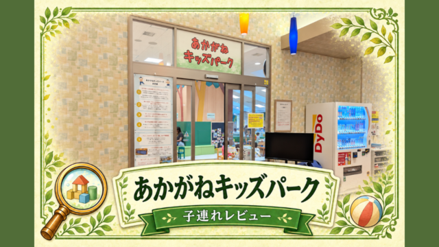 あかがねキッズパークレビュー記事のアイキャッチ
