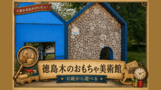 「徳島木のおもちゃ美術館」子連れレビュー記事のアイキャッチ画像