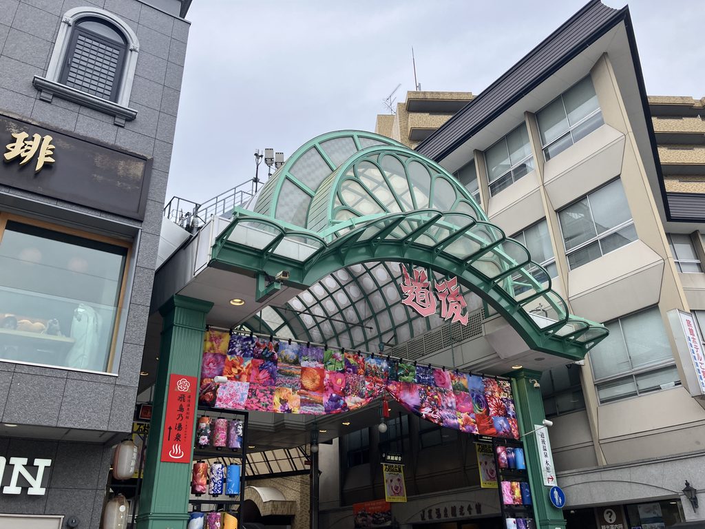 花の写真の装飾が施された、道後ハイカラ通りの入口のアーケード