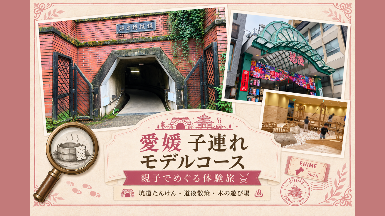 愛媛モデルコース記事のアイキャッチ
