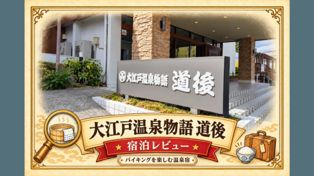 大江戸温泉物語レビュー記事アイキャッチ