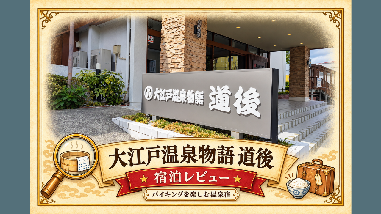 大江戸温泉物語レビュー記事アイキャッチ
