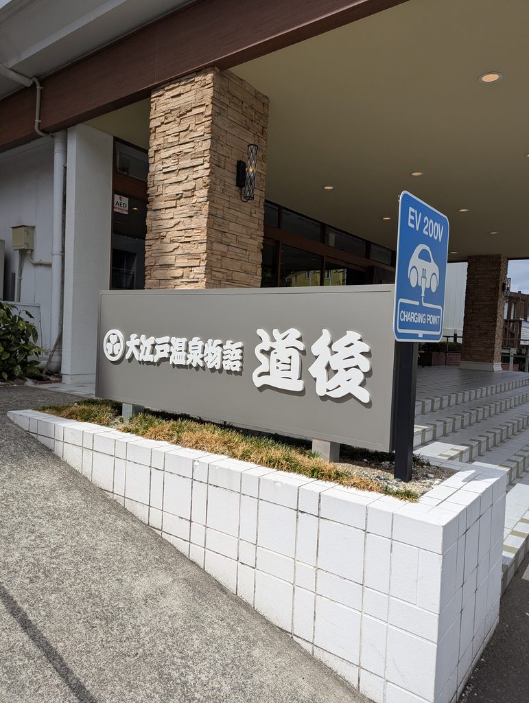 大江戸温泉物語道後の屋外の館名看板