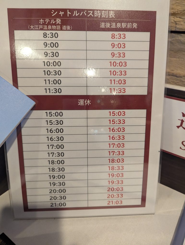 シャトルバスの時刻表